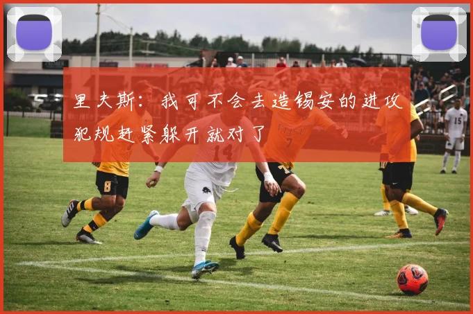 里夫斯：我可不会去造锡安的进攻犯规赶紧躲开就对了
