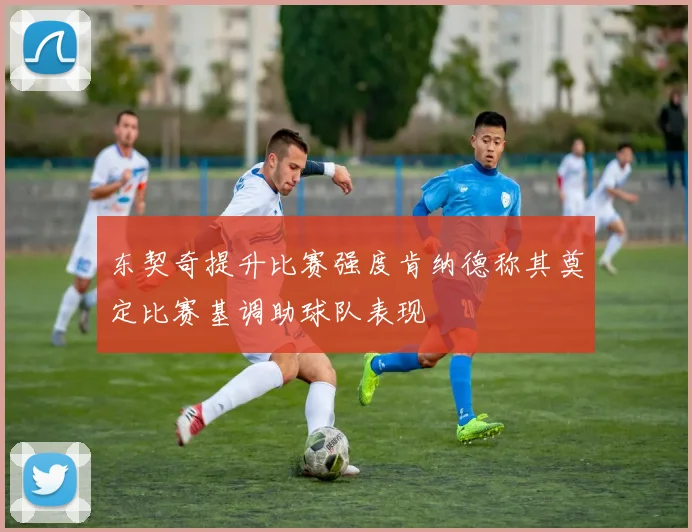 东契奇提升比赛强度肯纳德称其奠定比赛基调助球队表现