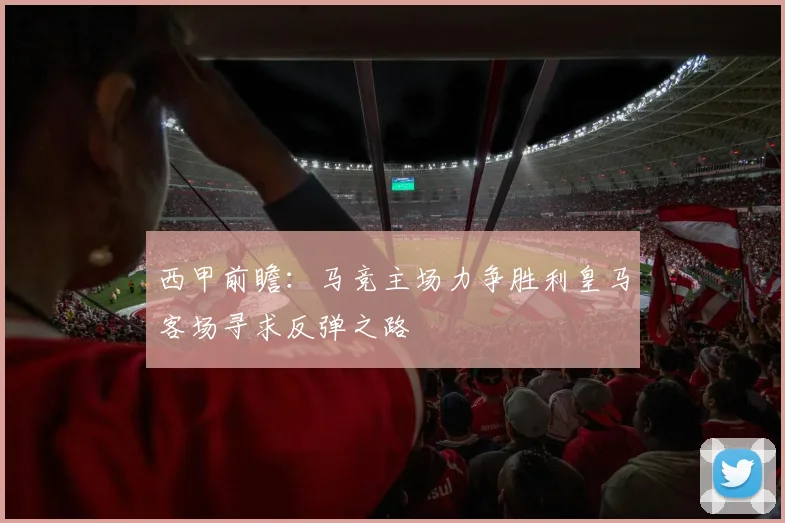西甲前瞻：马竞主场力争胜利皇马客场寻求反弹之路
