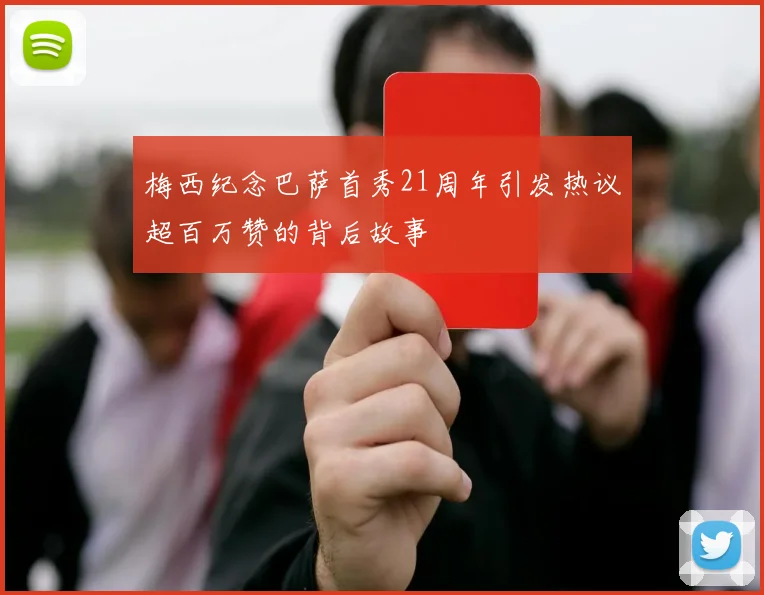 梅西纪念巴萨首秀21周年引发热议超百万赞的背后故事