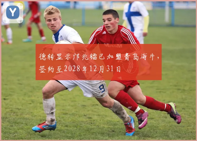 德转显示邝兆镭已加盟青岛海牛，签约至2028年12月31日