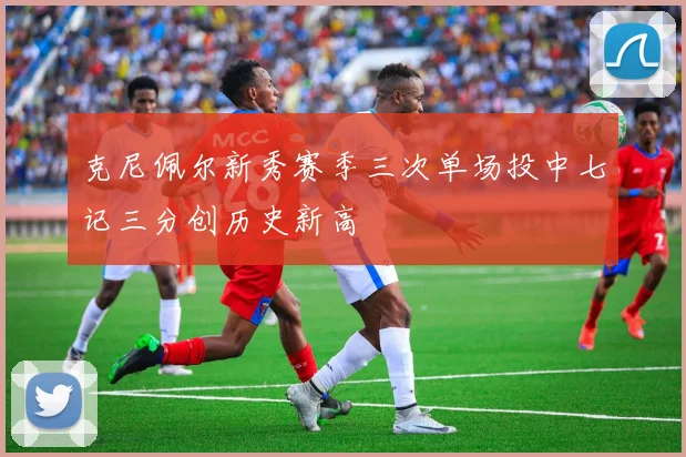 克尼佩尔新秀赛季三次单场投中七记三分创历史新高