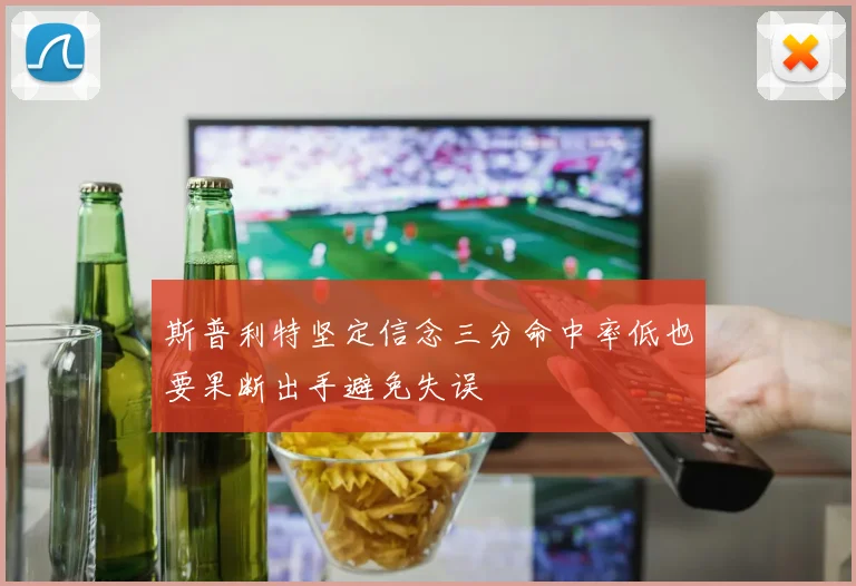 斯普利特坚定信念三分命中率低也要果断出手避免失误