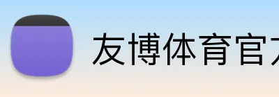 友博体育官方版 Logo