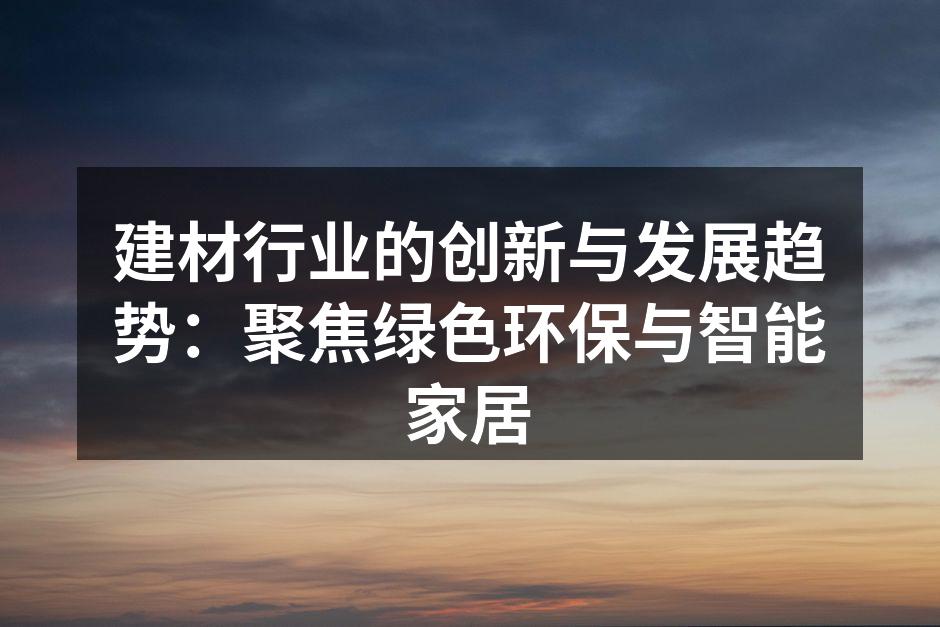 建材行业的创新与发展趋势：聚焦绿色环保与智能家居